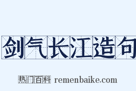 剑气长江造句是什么意思的图片
